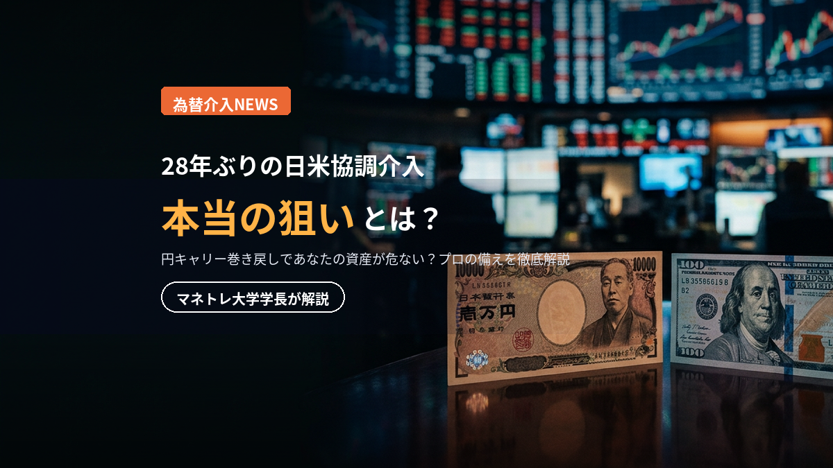 為替介入 2026｜日米協調介入の裏側と円キャリー巻き戻しをマネトレ大学学長が解説