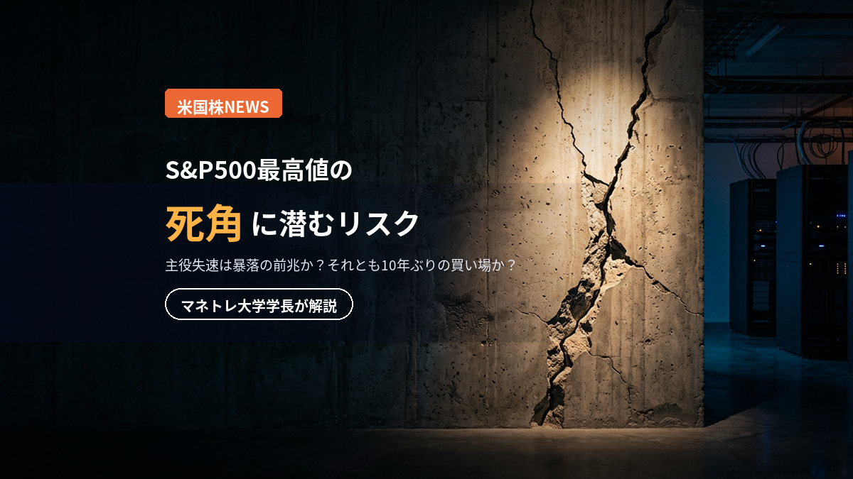 S&P500最高値の死角 2026｜主役失速は暴落の前兆か？マネトレ大学学長が解説
