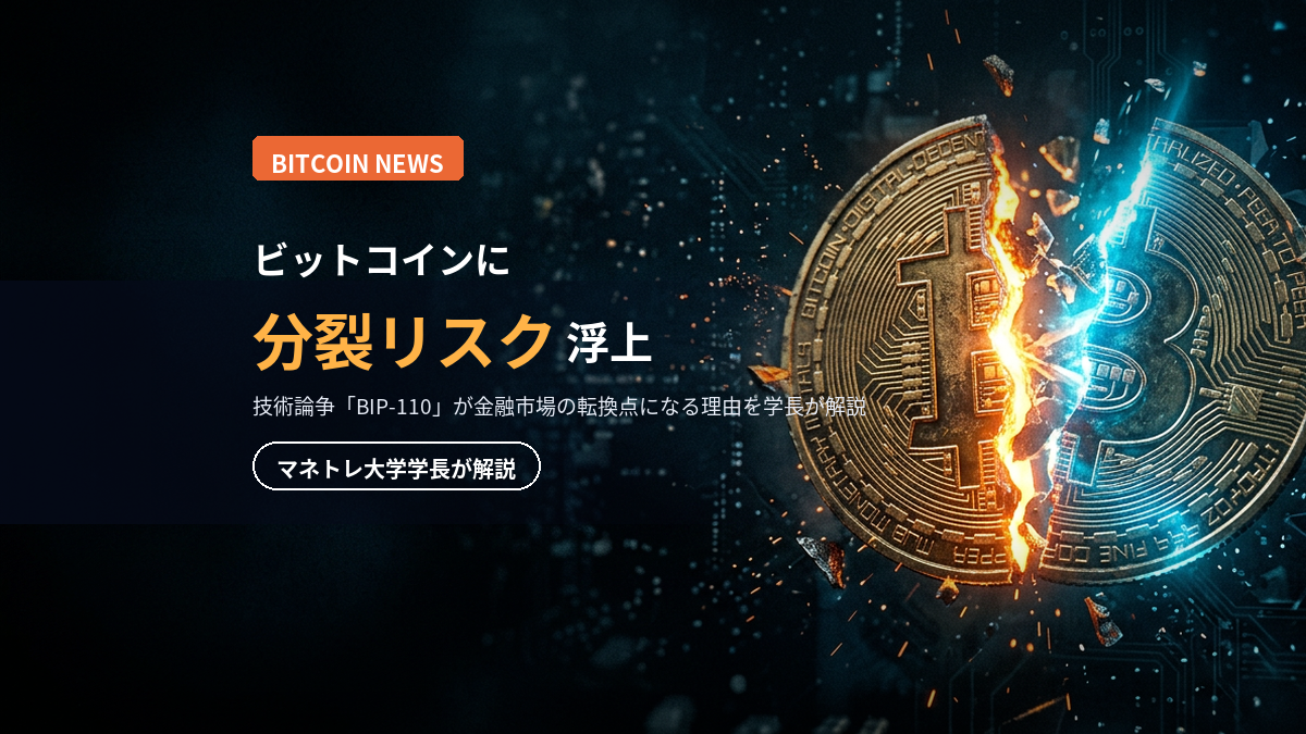 ビットコイン分裂リスク2026｜BIP-110騒動で読む金融市場の転換点をマネトレ大学学長が解説