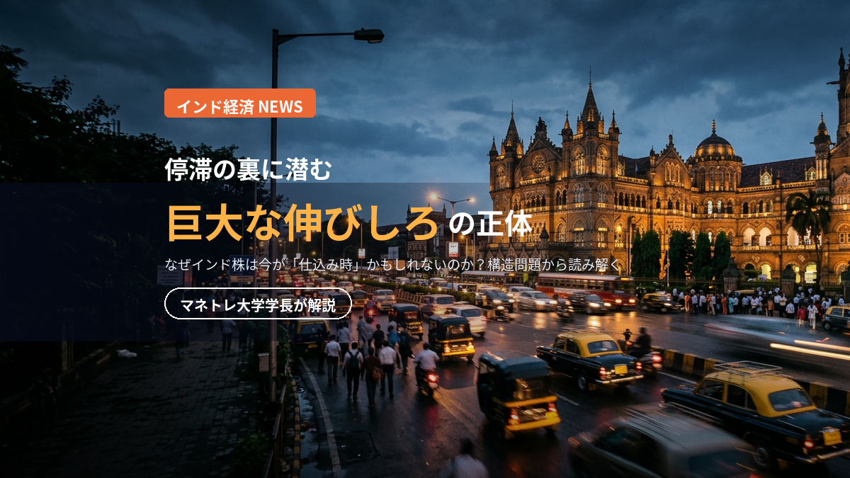 インド株 見通し 2026｜「次の中国」は本当か？ガバナンス改善で見える投資機会をマネトレ大学学長が解説