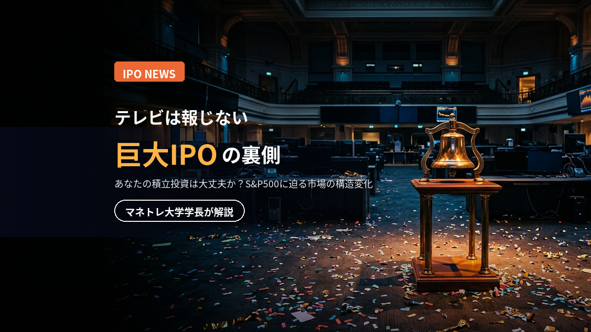 IPO 2026｜巨大IPOが変えるS&P500の未来をマネトレ大学学長が解説