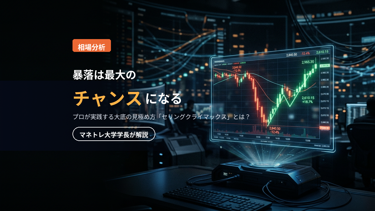 セリングクライマックスの見分け方 2026｜大暴落で勝つ投資法をマネトレ大学学長が解説