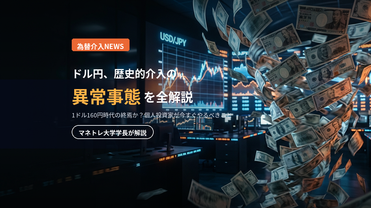ドル円為替介入2026｜日米協調介入の真相と今後の見通しを学長が解説