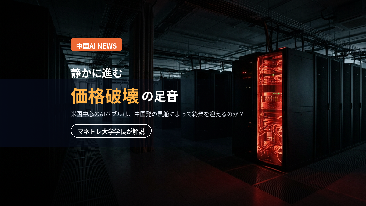 中国AIショック2026｜バブル崩壊の兆候か、マネトレ大学学長が解説
