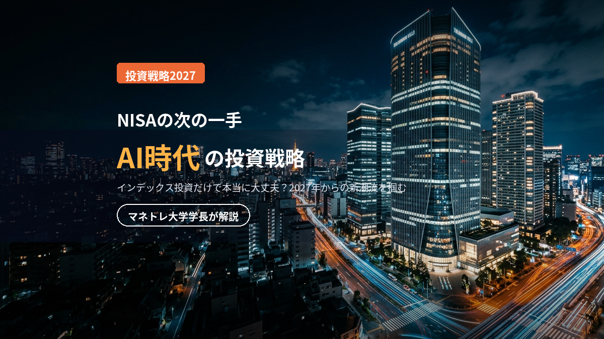 NISAの次の一手 2027｜AI時代の新投資戦略をマネトレ大学学長が解説