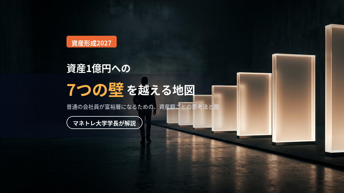 資産1億円の壁 2027｜7つの罠と越え方をマネトレ大学学長が解説