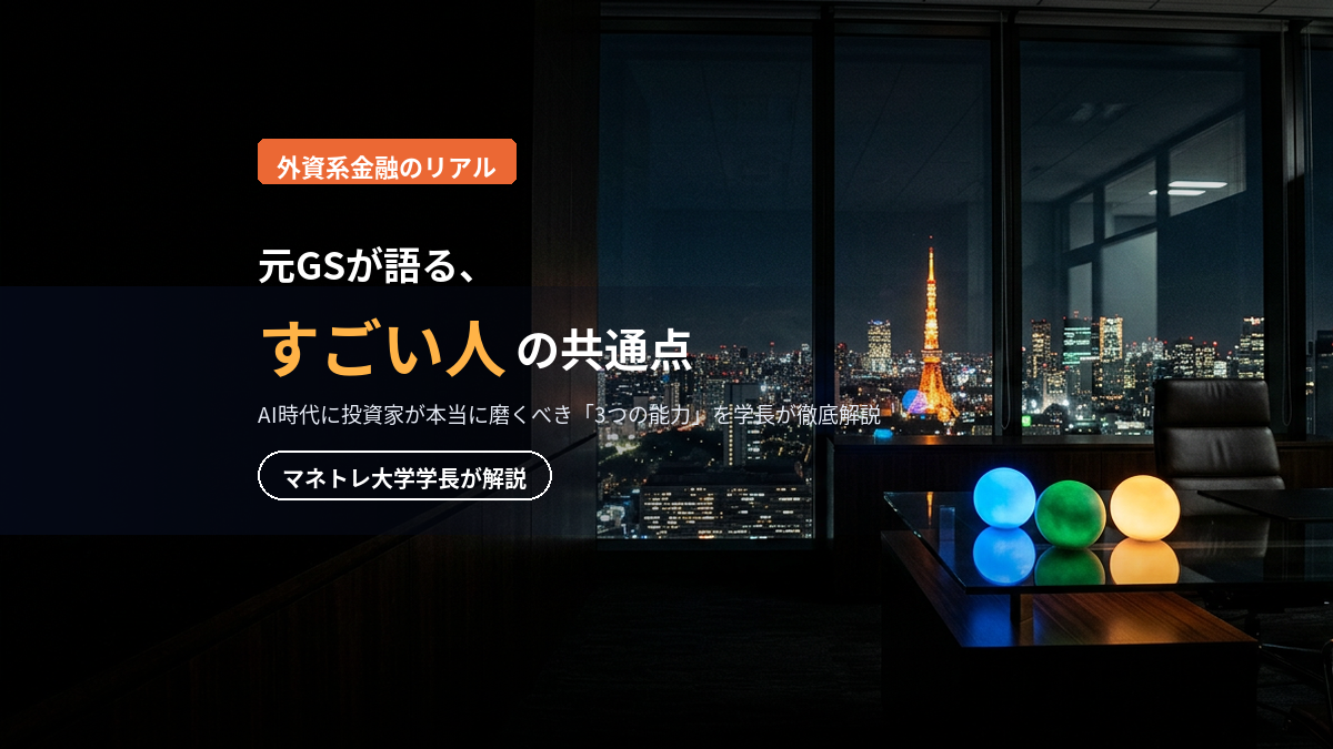 ゴールドマン・サックスのすごい人2026｜元GSが語る投資で勝つ3つの能力を学長が解説