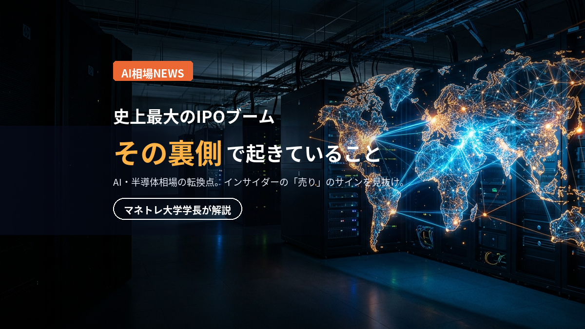 AIバブルの転換点2026｜大型IPOに潜むリスクをマネトレ大学学長が解説
