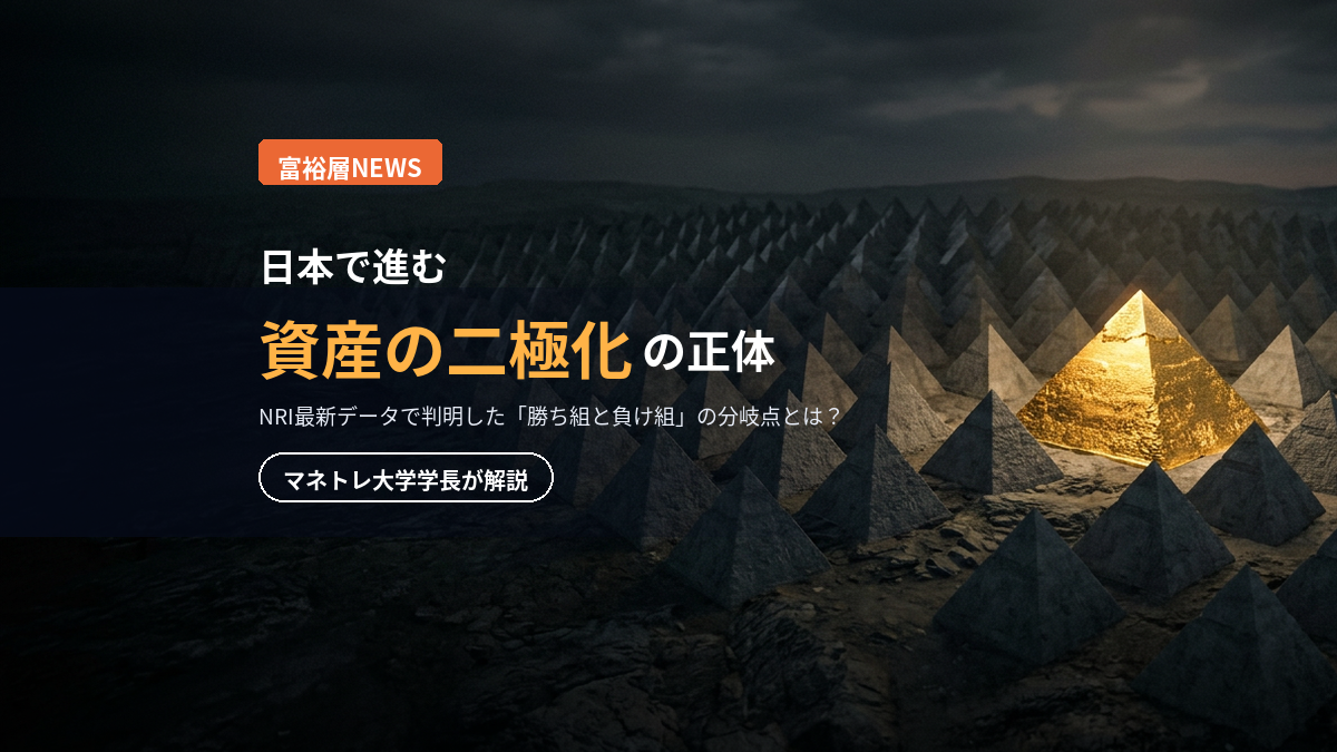 日本の富裕層2026｜資産ピラミッドで見る「勝ち組」への分岐点をマネトレ大学学長が解説