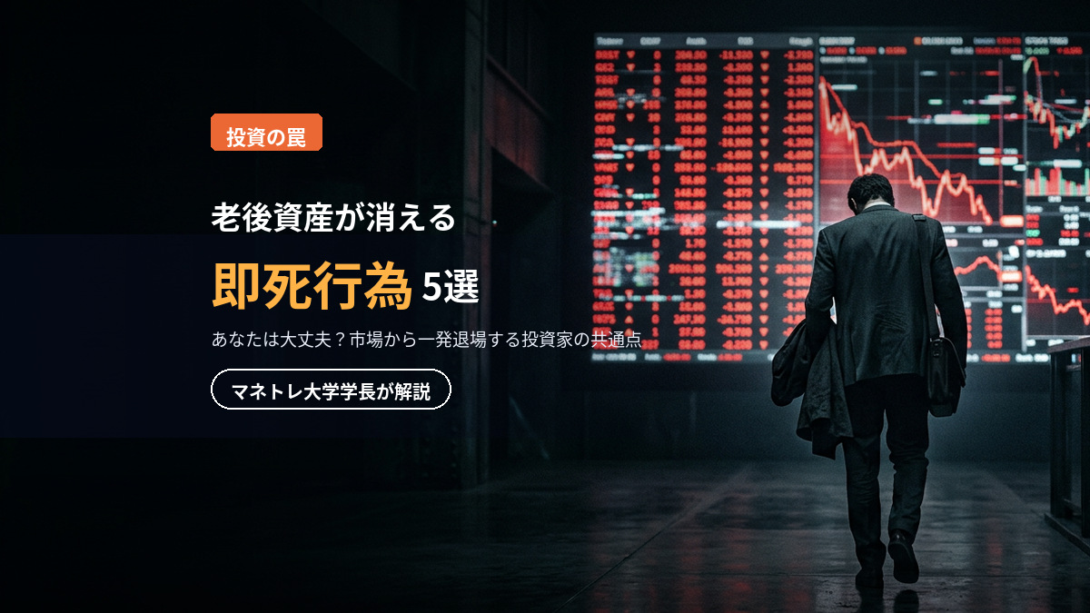 投資で退場する人の共通点5選 2026｜老後資産を溶かす即死行為をマネトレ大学学長が解説