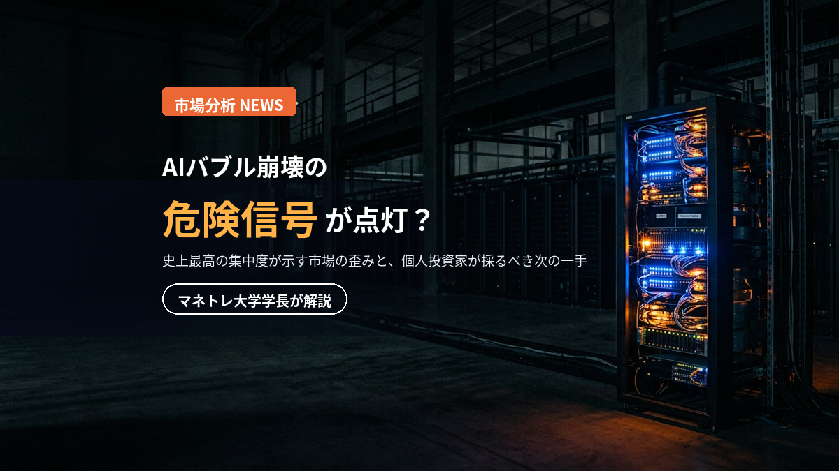 AIバブル崩壊の兆候 2026｜S&P500の二極化をマネトレ大学学長が解説