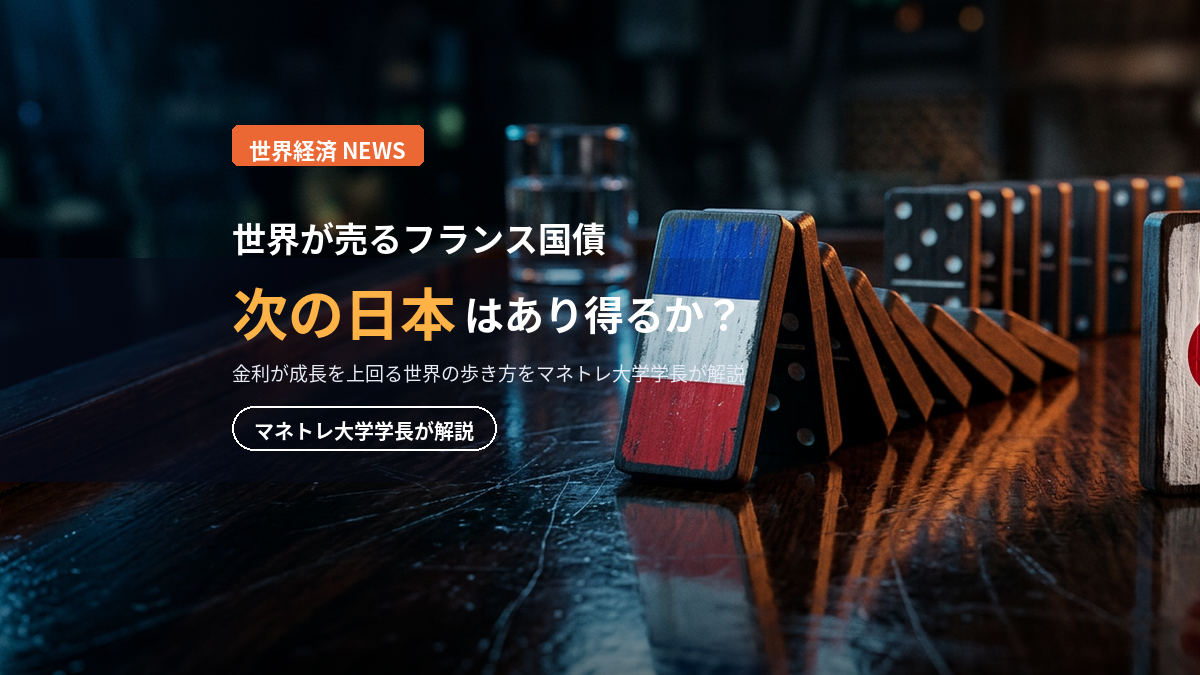 フランス国債危機2026｜世界が売る理由と日本の行方をマネトレ大学学長が解説
