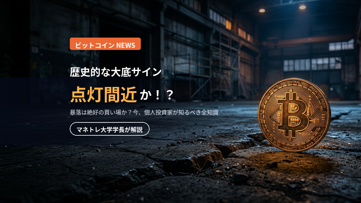 ビットコインの買い時 2026｜暴落は好機？大底サインと3つの投資ルールを学長が解説