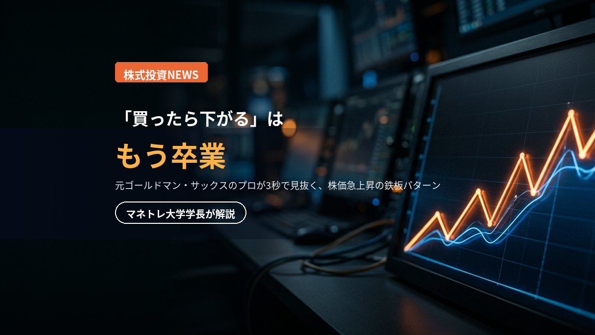 株の買い時 2026｜急上昇の鉄板パターンをマネトレ大学学長が解説