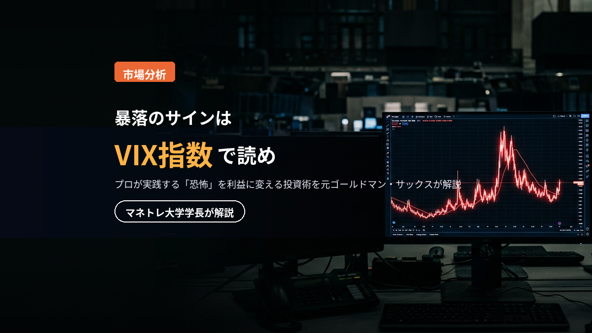 VIX指数 2026｜暴落の買い時を恐怖指数で読む方法をマネトレ大学学長が解説