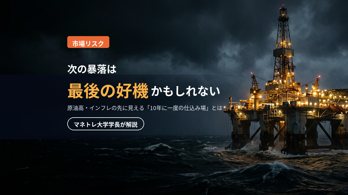 原油高と株安2026｜スタグフレーション懸念は「10年に一度の仕込み場」になる理由をマネトレ大学学長が解説