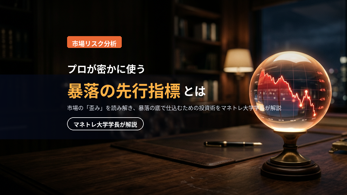 SKEW指数（スキュー指数）2026｜暴落の先行指標？プロの警戒サインをマネトレ大学学長が解説