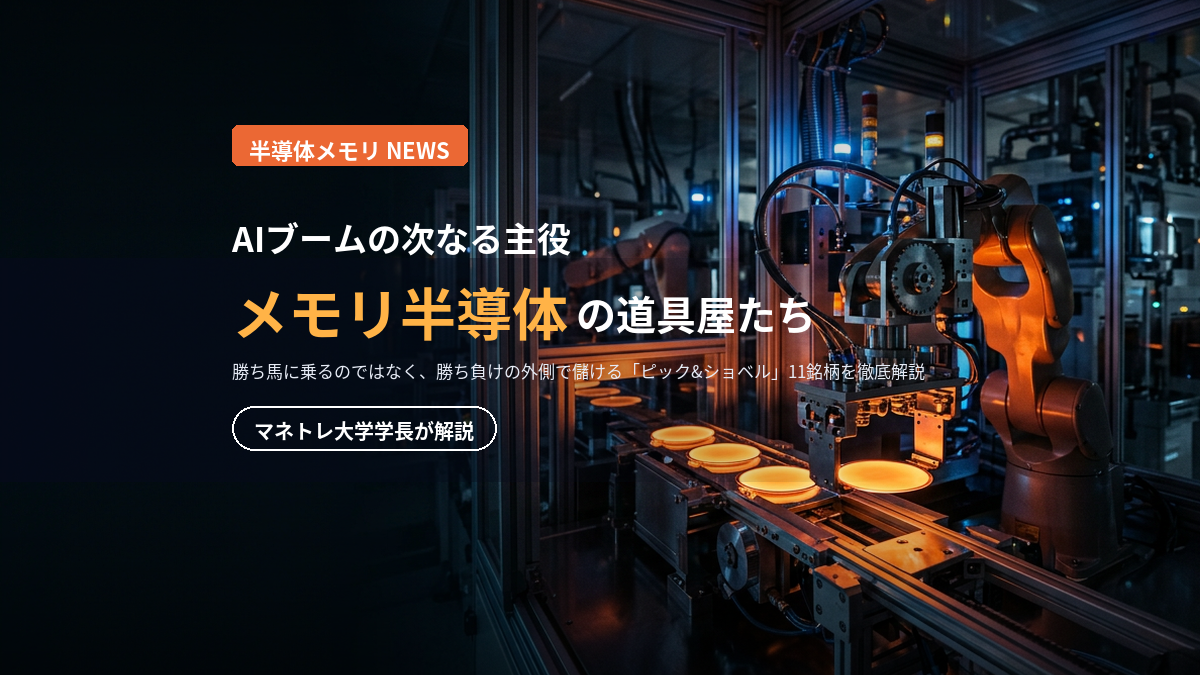半導体メモリ関連銘柄 2026｜次世代の勝ち組11社をマネトレ大学学長が解説