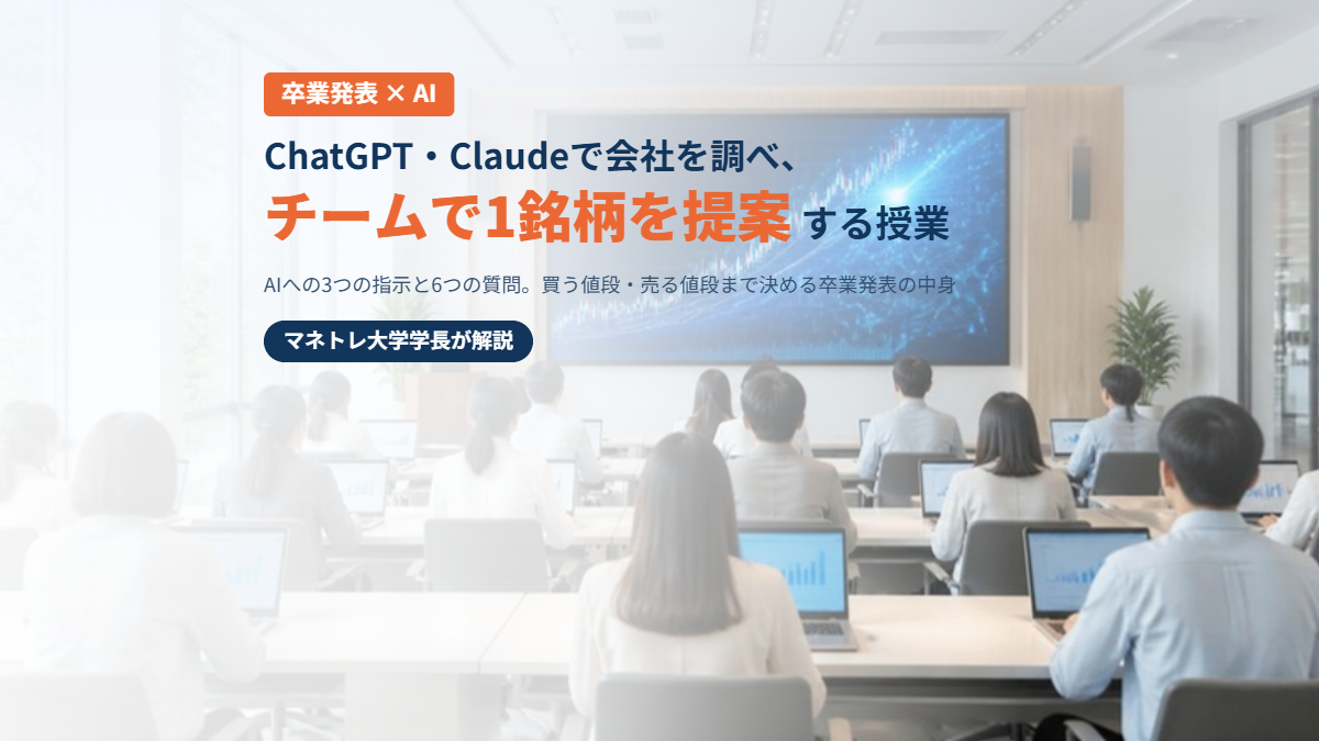 ChatGPTで株分析2026｜AIで銘柄提案まで行う卒業発表の実力をマネトレ大学学長が解説